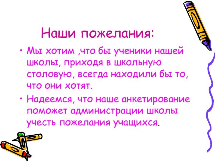 Наши пожелания:Мы хотим ,что бы ученики нашей школы, приходя в школьную столовую,