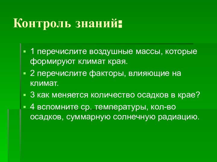 Контроль знаний:1 перечислите воздушные массы, которые формируют климат края.2 перечислите факторы, влияющие