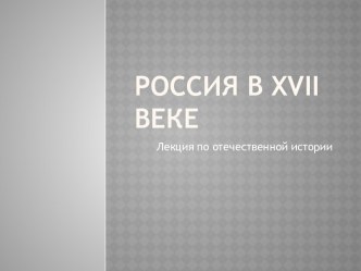 Россия в xvii веке