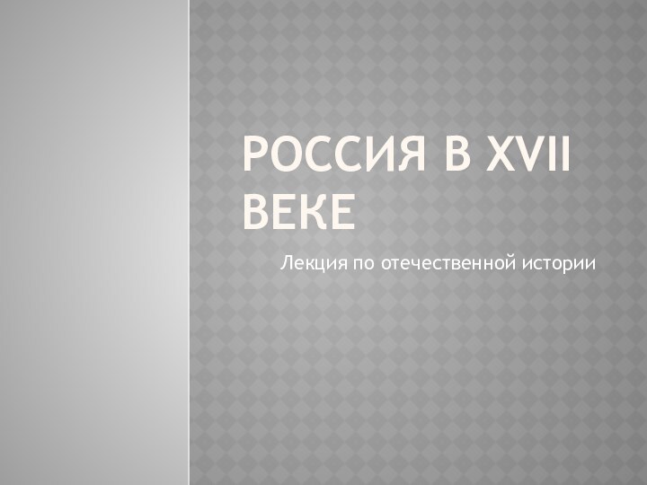 Россия в XVII векеЛекция по отечественной истории