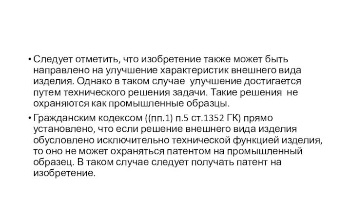 Следует отметить, что изобретение также может быть направлено на улучшение характеристик внешнего