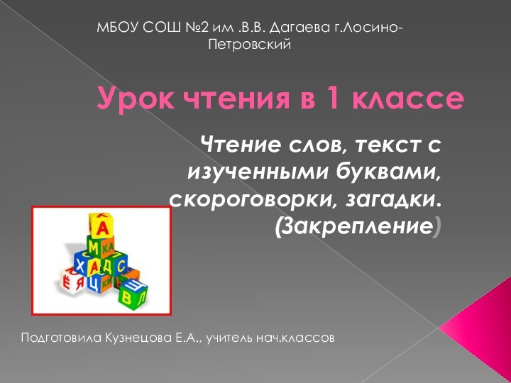 Урок чтения в 1 классеЧтение слов, текст с изученными буквами, скороговорки, загадки.(Закрепление)МБОУ