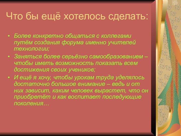 Что бы ещё хотелось сделать:Более конкретно общаться с коллегами путём создания форума