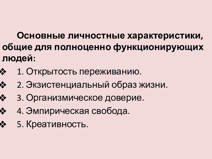 Основные личностные характеристики, общие для полноценно функционирующих людей:1. Открытость переживанию. 2. Экзистенциальный