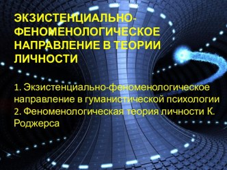 ОСНОВНЫЕ ПОЛОЖЕНИЯ ЭКЗИСТЕНЦИАЛЬНО-ФЕНОМЕНОЛОГИЧЕСКОГО НАПРАВЛЕНИЯ В ПСИХОЛОГИИ