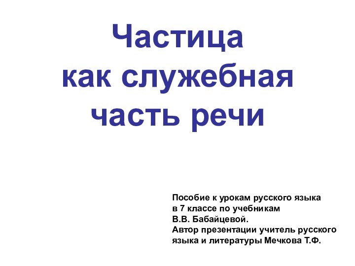 Частица как служебная часть речи Пособие к урокам русского языкав 7 классе