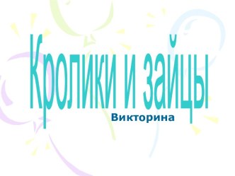 Кролики и зайцы