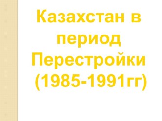 Казахстан в период Перестройки