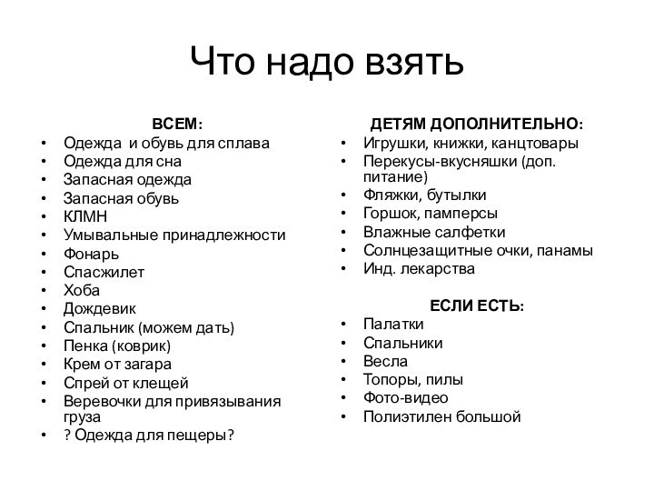 Что надо взятьВСЕМ:Одежда и обувь для сплаваОдежда для снаЗапасная одеждаЗапасная обувьКЛМНУмывальные принадлежностиФонарьСпасжилетХобаДождевикСпальник