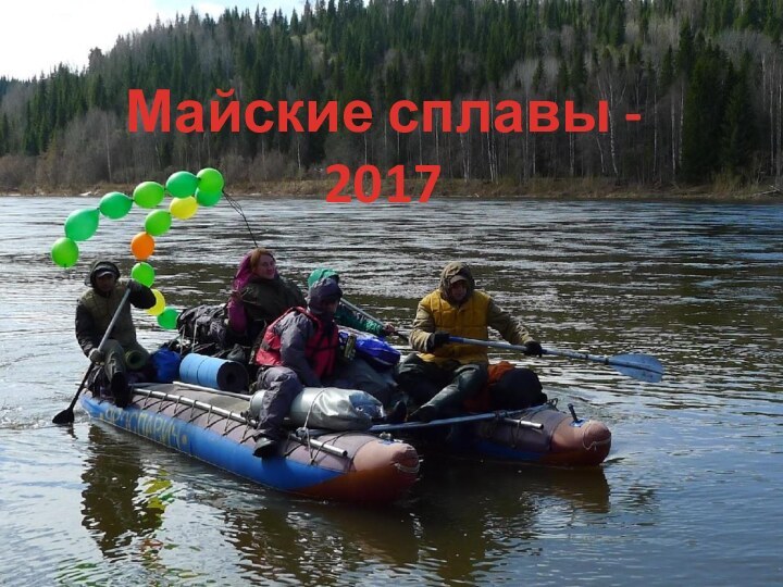 Майские сплавы - 2017