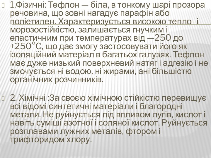 1.Фізичні: Тефлон — біла, в тонкому шарі прозора речовина, що зовні нагадує