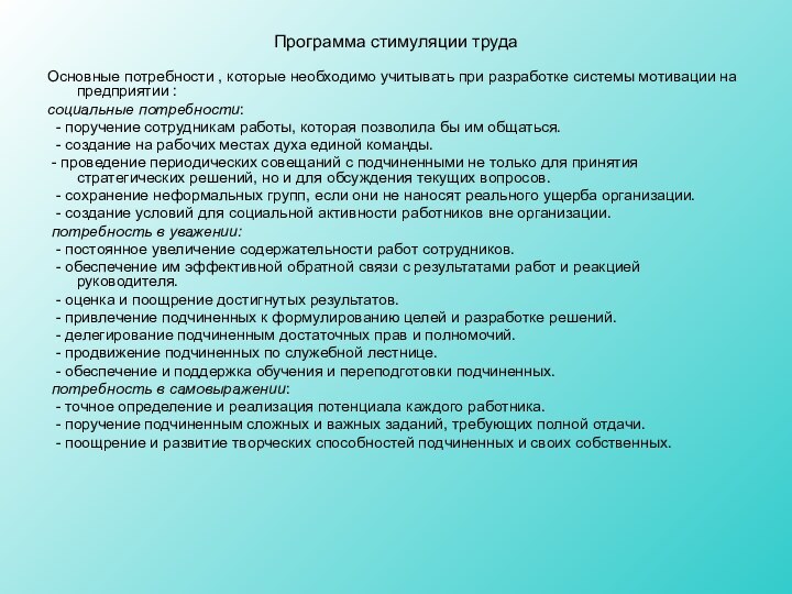 Программа стимуляции труда Основные потребности , которые необходимо учитывать при разработке системы