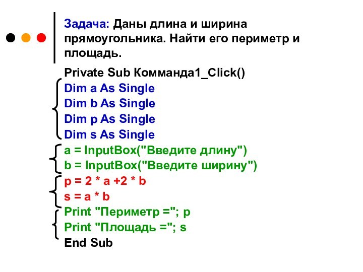 Задача: Даны длина и ширина прямоугольника. Найти его периметр и площадь.Private Sub