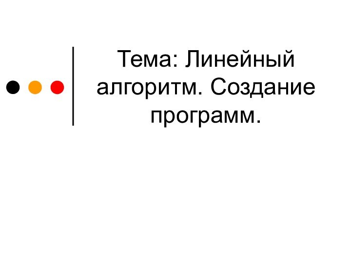 Тема: Линейный алгоритм. Создание программ.