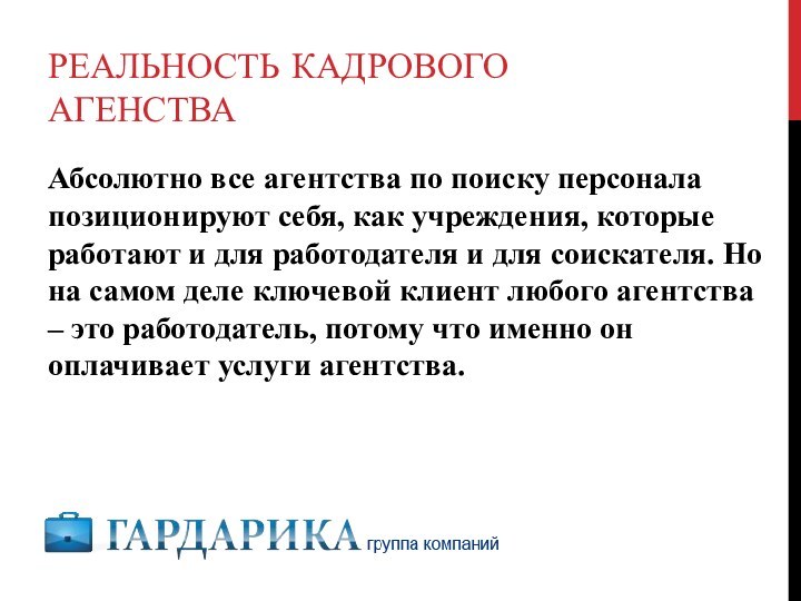 Реальность кадрового агенстваАбсолютно все агентства по поиску персонала позиционируют себя, как учреждения,