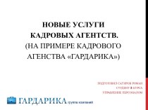 новые услуги кадровых агентств.   (на примере кадрового агенства гардарика)