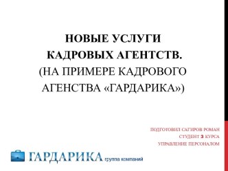 новые услуги кадровых агентств.   (на примере кадрового агенства гардарика)