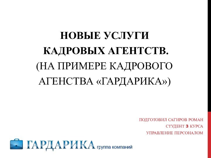 новые услуги  кадровых агентств.   (на примере кадрового агенства