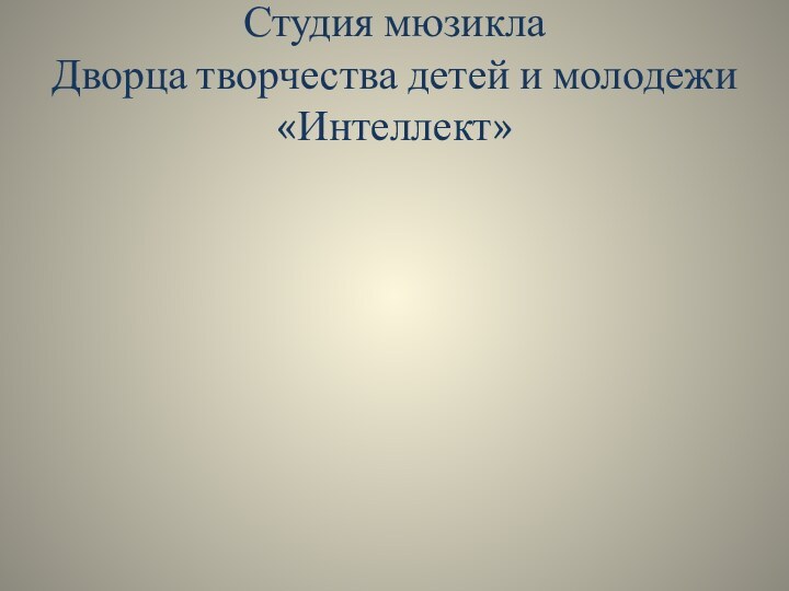 Студия мюзикла  Дворца творчества детей и молодежи «Интеллект»