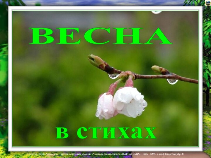 ВЕСНА в стихах