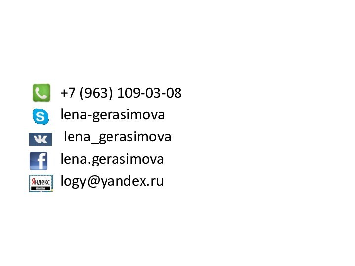 +7 (963) 109-03-08	 lena-gerasimova	 lena_gerasimova 	 lena.gerasimova	 logy@yandex.ru