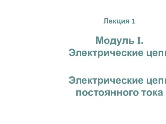 Электрические цепи постоянного тока