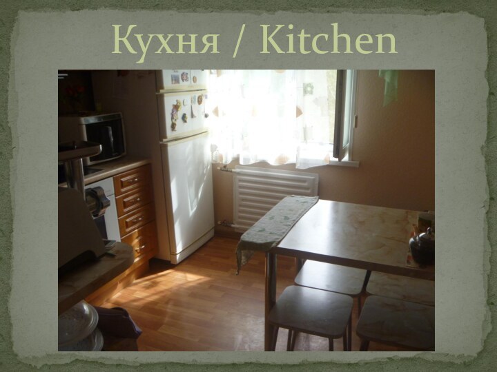 Кухня / Kitchen