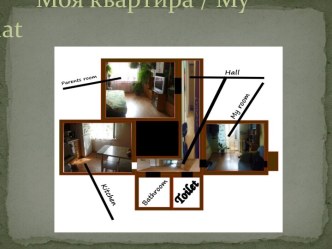 Моя квартира / my flat