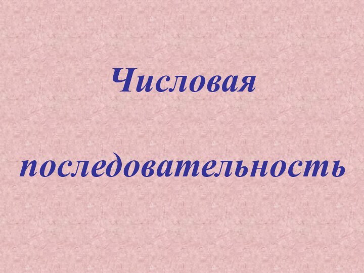 Числоваяпоследовательность