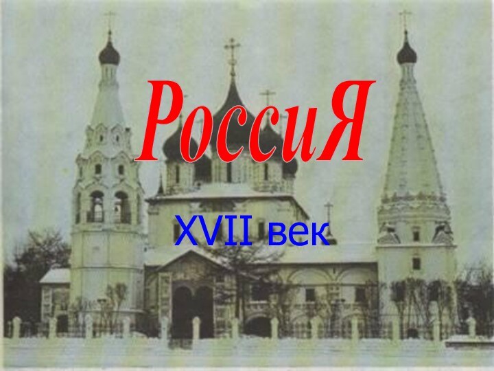 XVII векРоссиЯ