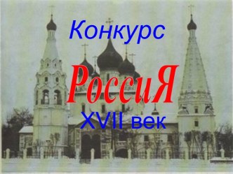 Россия в 17 веке