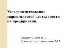 Усовершенствование маркетинговой деятельности на предприятии