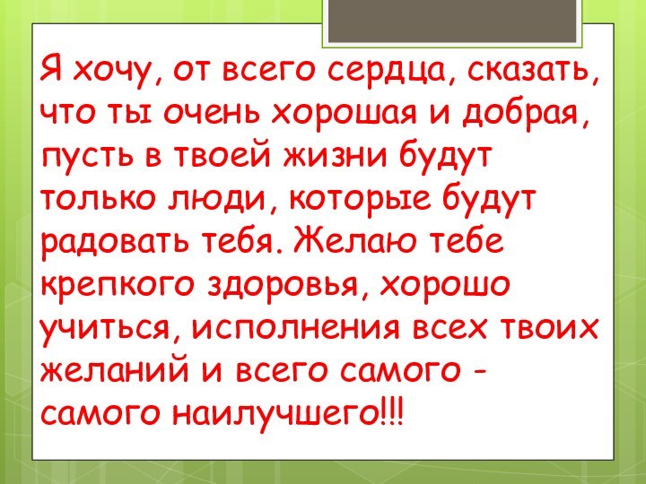 Я хочу, от всего сердца, сказать, что ты очень хорошая и добрая,