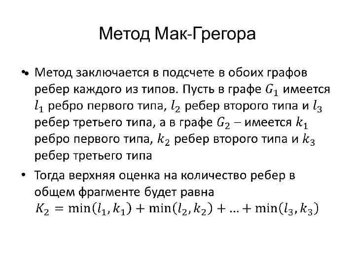 Метод Мак-Грегора