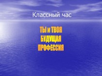 Ты и твоя будущая профессия