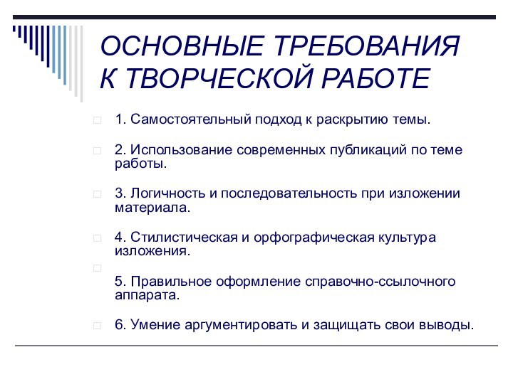 ОСНОВНЫЕ ТРЕБОВАНИЯ К ТВОРЧЕСКОЙ РАБОТЕ1. Самостоятельный подход к раскрытию темы.  2.