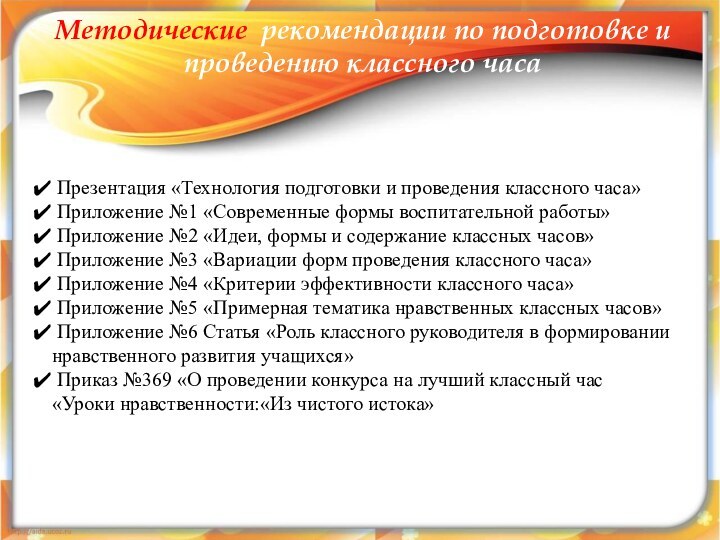 Методические рекомендации по подготовке и проведению классного часа   Презентация «Технология