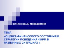 Оценка финансового состояния и стратегии поведения фирм в различных ситуациях