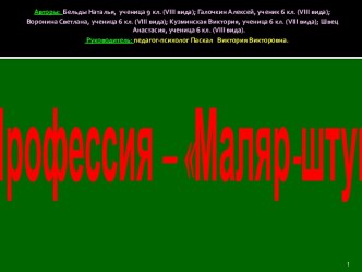 Профессия – Маляр-штукатур