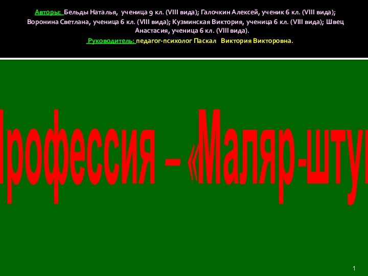 Профессия – «Маляр-штукатур»Авторы: Бельды Наталья, ученица 9 кл. (VIII вида); Галочкин Алексей,