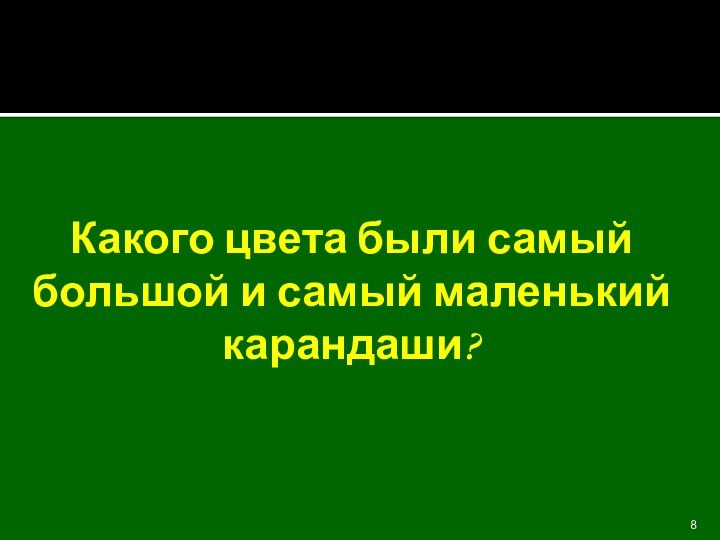 Какого цвета были самый большой и самый маленький карандаши?