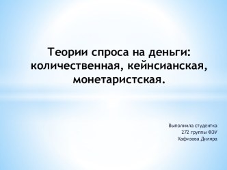 Теории спроса на деньги: количественная, кейнсианская, монетаристская.