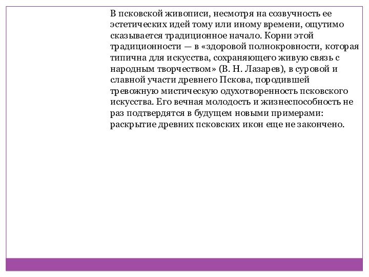 В псковской живописи, несмотря на созвучность ее эстетических идей тому или иному