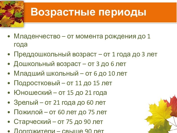 Возрастные периодыМладенчество – от момента рождения до 1 годаПреддошкольный возраст – от