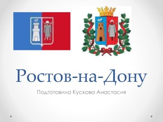 Ростов-на-Дону