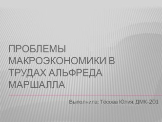 Проблемы макроэкономики в трудах Альфреда Маршалла