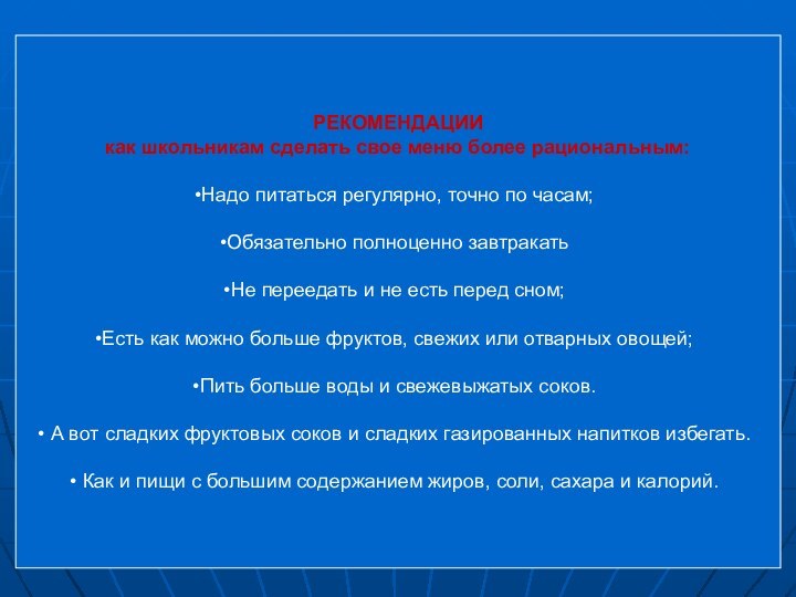 РЕКОМЕНДАЦИИкак школьникам сделать свое меню более рациональным:  Надо питаться регулярно, точно по часам;