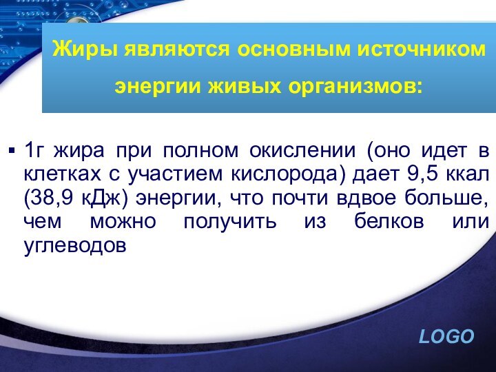 Жиры являются основным источником энергии живых организмов: 1г жира при полном окислении