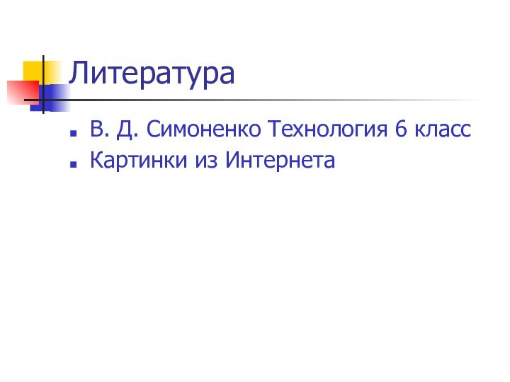 Литература В. Д. Симоненко Технология 6 классКартинки из Интернета