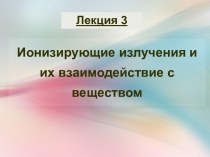 Ионизирующие излучения и их взаимодействие с веществом